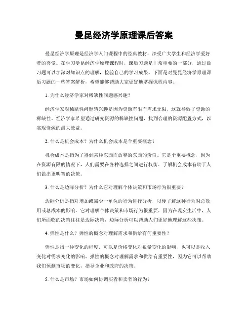 曼昆经济学原理课后答案
