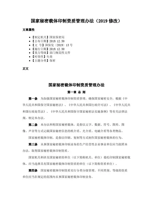 国家秘密载体印制资质管理办法（2019修改）