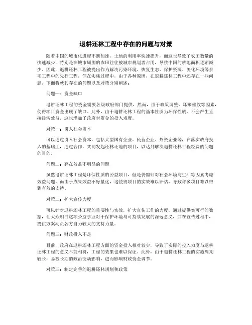 退耕还林工程中存在的问题与对策