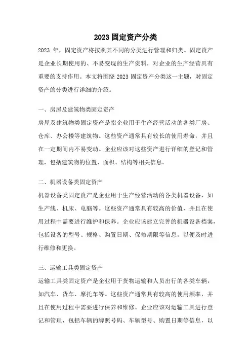 2023固定资产分类