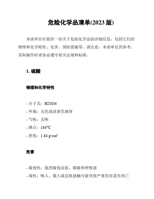 危险化学品清单(2023版)