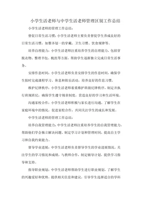 小学生活老师与中学生活老师管理区别工作总结
