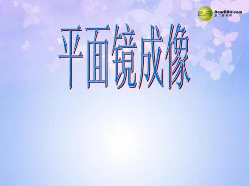 安徽省滁州市第二中学八年级物理上册 2.3 平面镜成像课件 新人教版