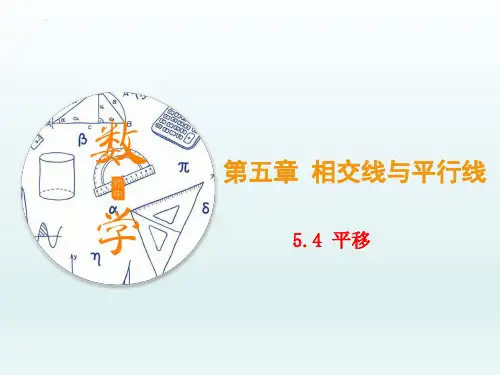 新人教版初中七年级数学下册《平移》ppt教学课件