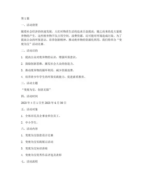 变废为宝活动比赛方案(3篇)