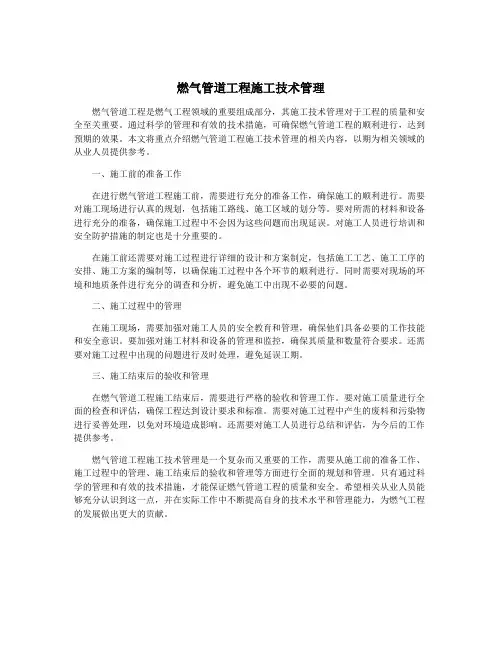 燃气管道工程施工技术管理
