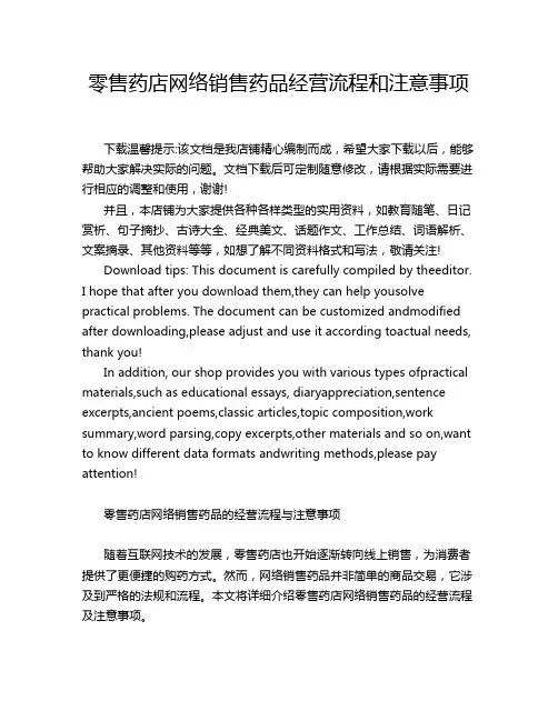 零售药店网络销售药品经营流程和注意事项