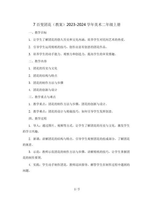 7百变团花(教案)2023-2024学年美术二年级上册