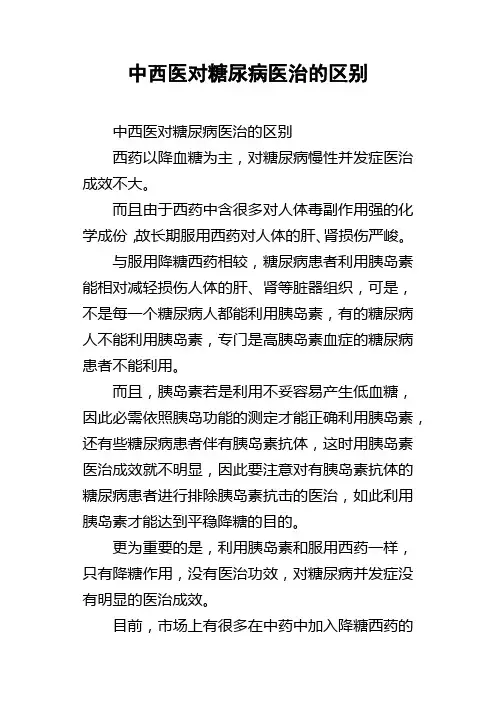 中西医对糖尿病医治的区别