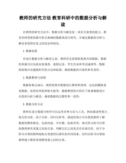 教师的研究方法 教育科研中的数据分析与解读