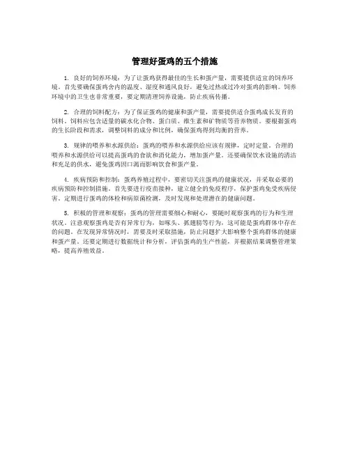 管理好蛋鸡的五个措施
