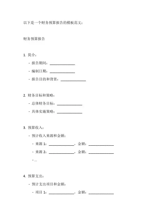 财务预算报告范文(模板)