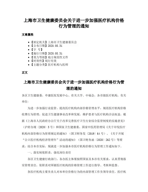上海市卫生健康委员会关于进一步加强医疗机构价格行为管理的通知