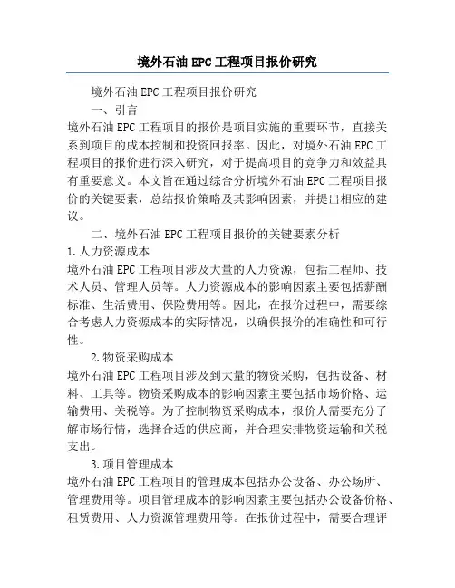 境外石油EPC工程项目报价研究