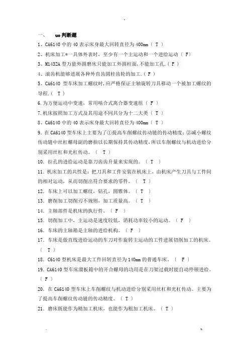 金属切削机床概论复习材料