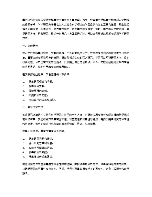 人文社会科学中的学术研究方法
