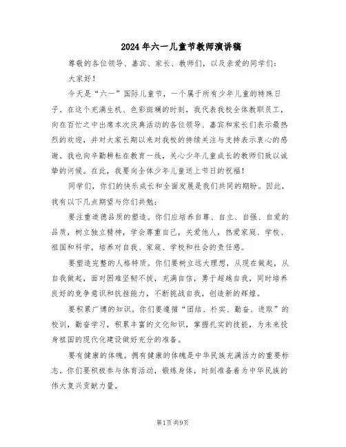 2024年六一儿童节教师演讲稿（6篇）