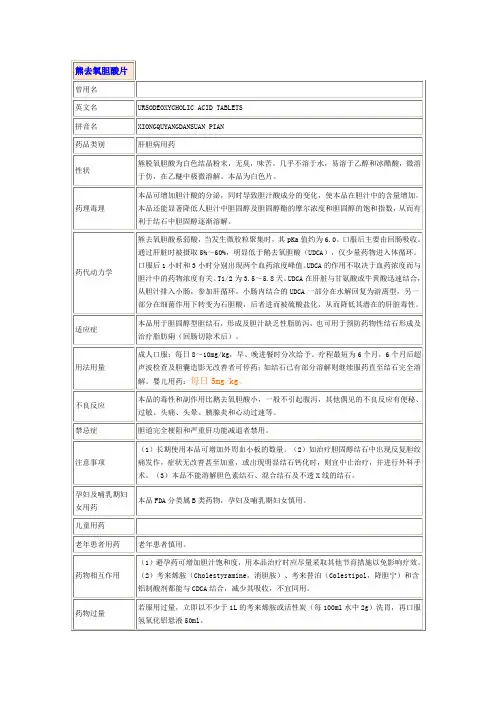 熊去氧胆酸片说明书