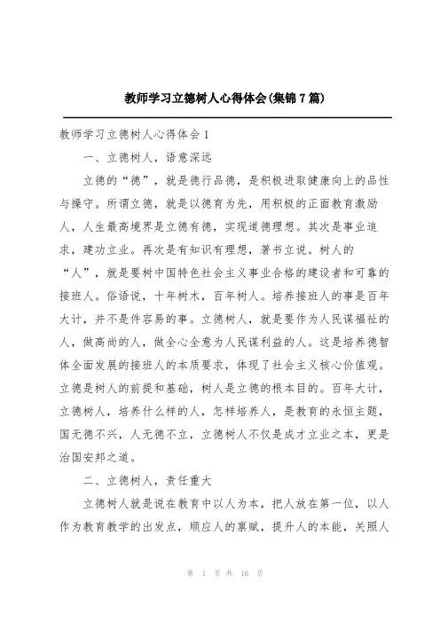 教师学习立德树人心得体会(集锦7篇)