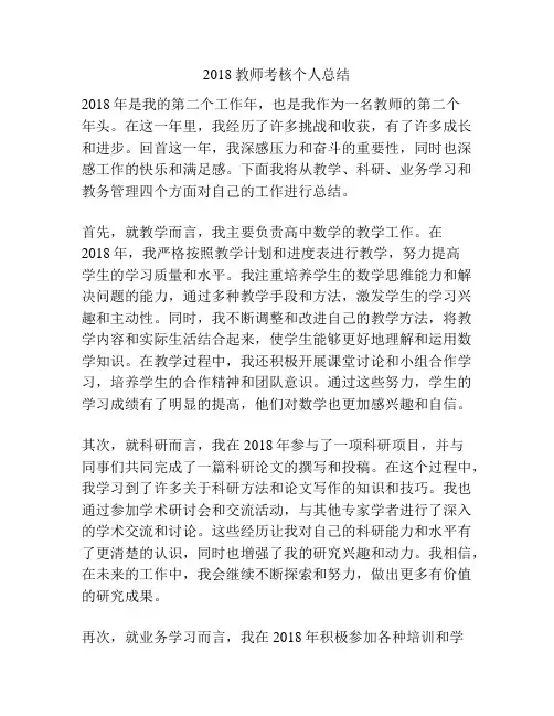 2018教师考核个人总结