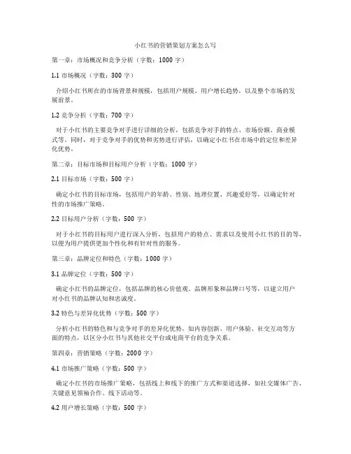 小红书的营销策划方案怎么写