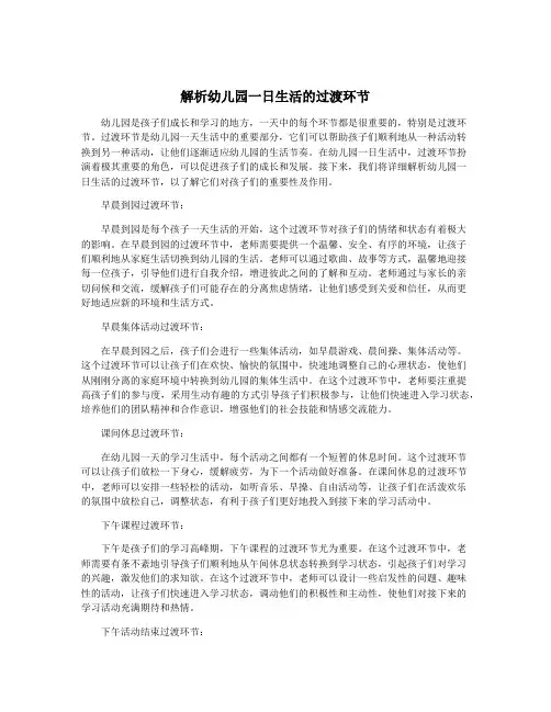 解析幼儿园一日生活的过渡环节