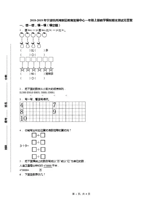 2018-2019年宁波杭州湾新区教育发展中心一年级上册数学模拟期末测试无答案