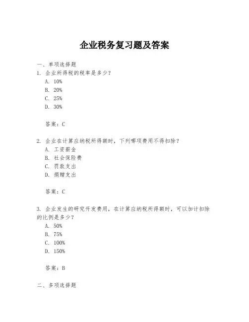 企业税务复习题及答案