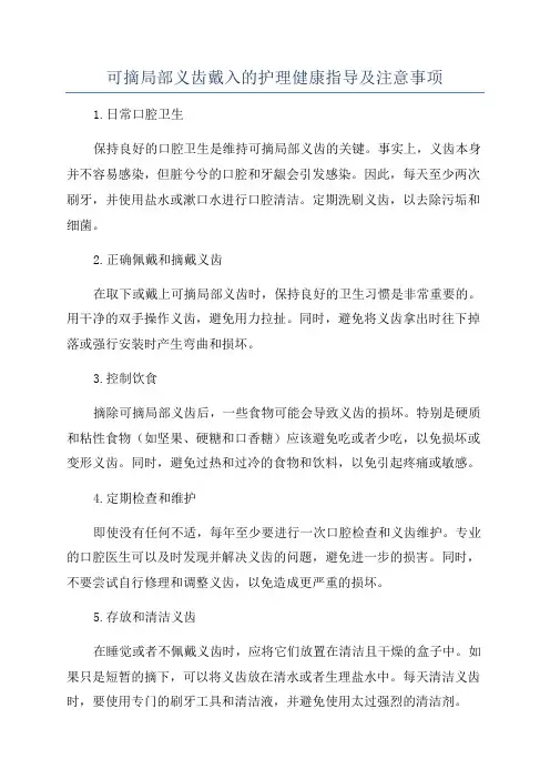 可摘局部义齿戴入的护理健康指导及注意事项