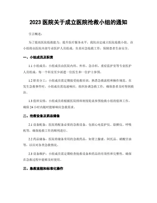 2023医院关于成立医院抢救小组的通知