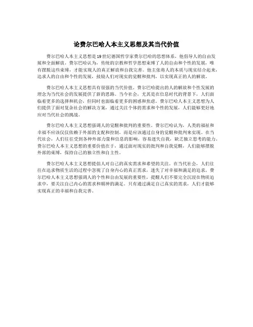 论费尔巴哈人本主义思想及其当代价值