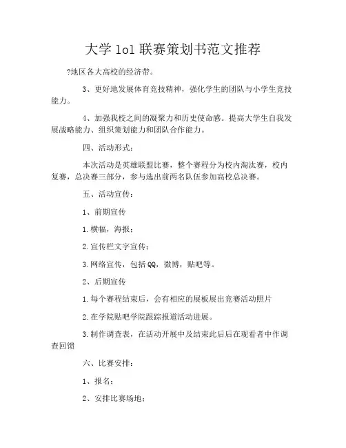 大学lol联赛策划书范文推荐