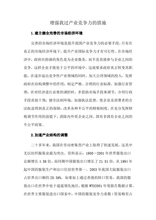 增强我过产业竞争力的措施