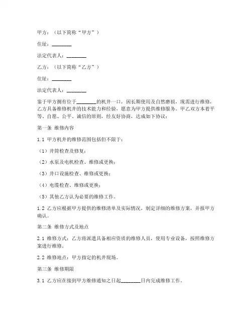 机井维修合同协议书