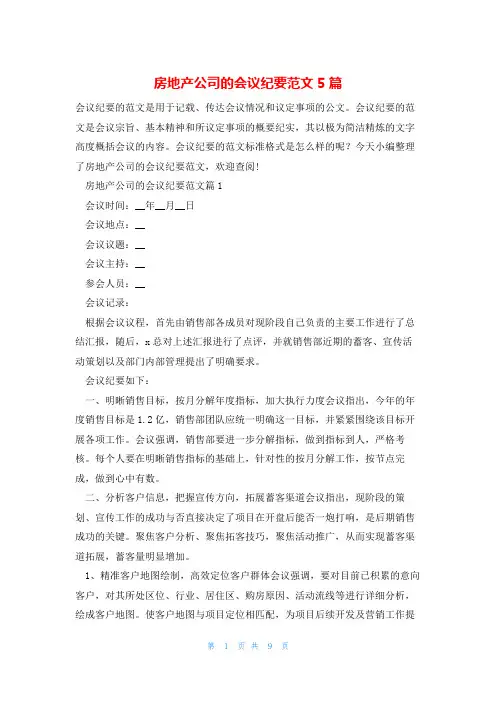 房地产公司的会议纪要范文5篇