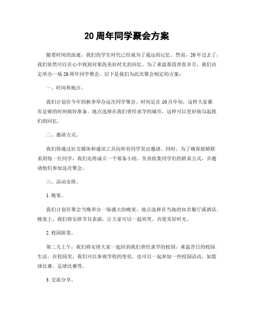 20周年同学聚会方案