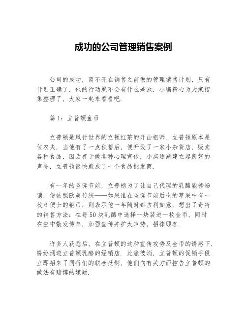 成功的公司管理销售案例