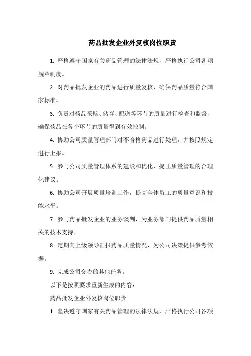药品批发企业外复核岗位职责