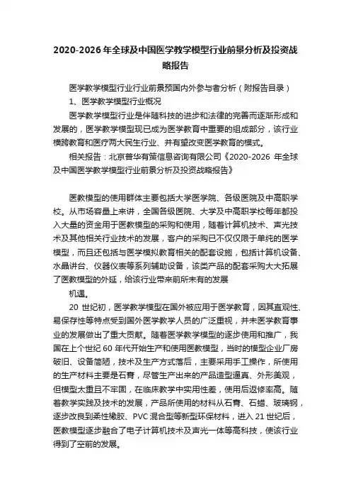 2020-2026年全球及中国医学教学模型行业前景分析及投资战略报告
