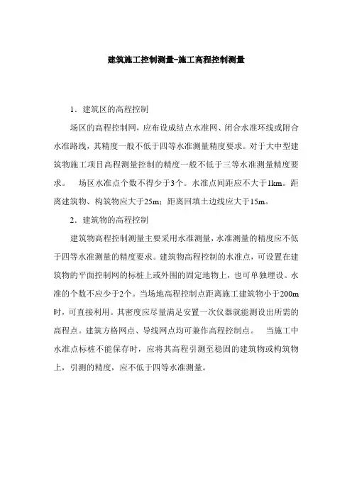 建筑施工控制测量-施工高程控制测量