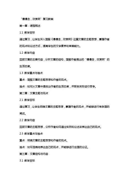 “慢慢走,欣赏啊”复习教案