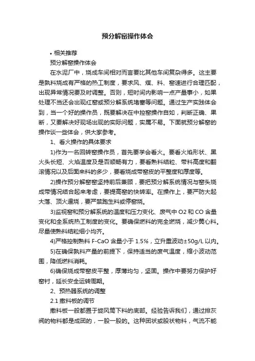 预分解窑操作体会