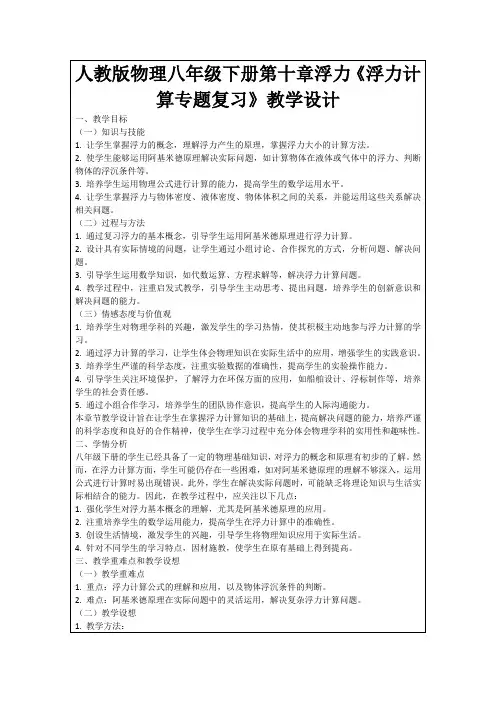 人教版物理八年级下册第十章浮力《浮力计算专题复习》教学设计