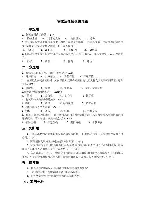 物流法律法规练习题及答案
