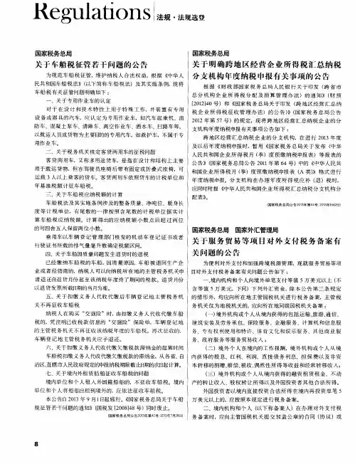 国家税务总局关于车船税征管若干问题的公告