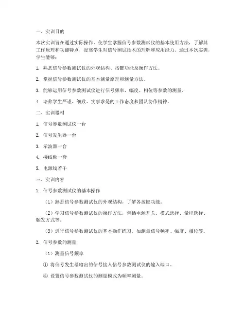 信号参数测试仪实训报告