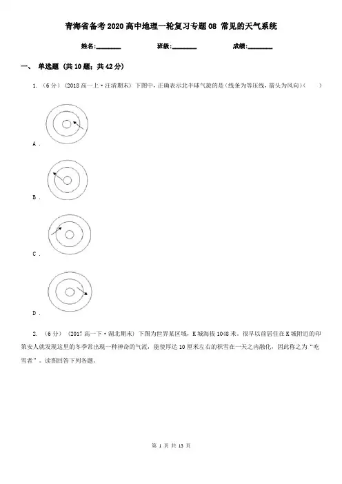 青海省备考2020高中地理一轮复习专题08 常见的天气系统