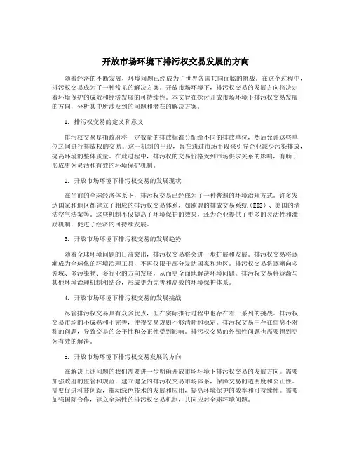 开放市场环境下排污权交易发展的方向