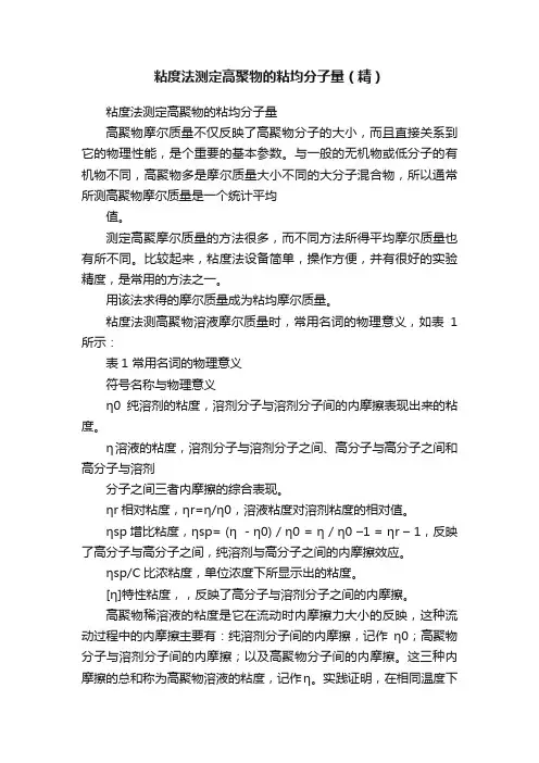 粘度法测定高聚物的粘均分子量（精）