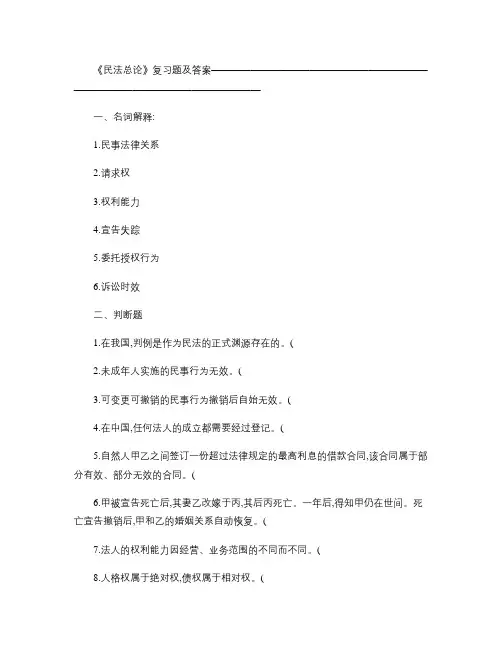 民法总论复习题及答案.